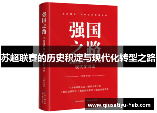 苏超联赛的历史积淀与现代化转型之路
