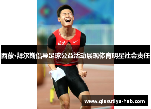 西蒙·拜尔斯倡导足球公益活动展现体育明星社会责任