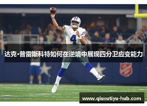 达克·普雷斯科特如何在逆境中展现四分卫应变能力