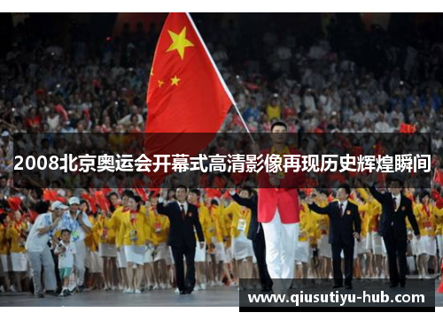 2008北京奥运会开幕式高清影像再现历史辉煌瞬间