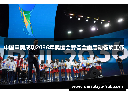 中国申奥成功2036年奥运会筹备全面启动各项工作