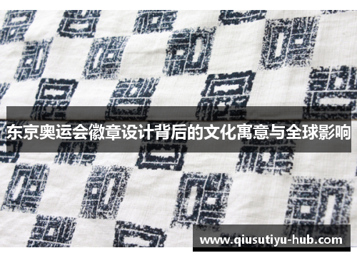 东京奥运会徽章设计背后的文化寓意与全球影响