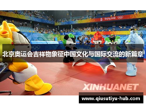 北京奥运会吉祥物象征中国文化与国际交流的新篇章