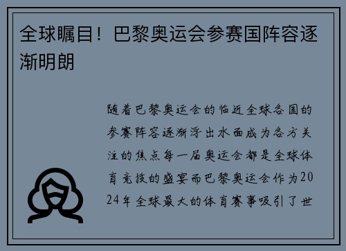 全球瞩目！巴黎奥运会参赛国阵容逐渐明朗