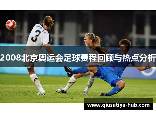 2008北京奥运会足球赛程回顾与热点分析