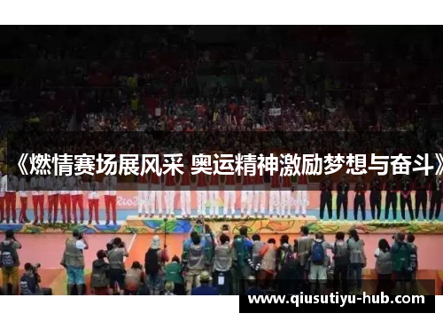 《燃情赛场展风采 奥运精神激励梦想与奋斗》