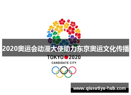 2020奥运会动漫大使助力东京奥运文化传播