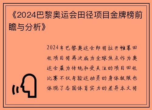 《2024巴黎奥运会田径项目金牌榜前瞻与分析》