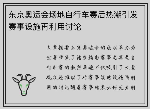东京奥运会场地自行车赛后热潮引发赛事设施再利用讨论