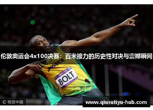 伦敦奥运会4x100决赛：百米接力的历史性对决与震撼瞬间