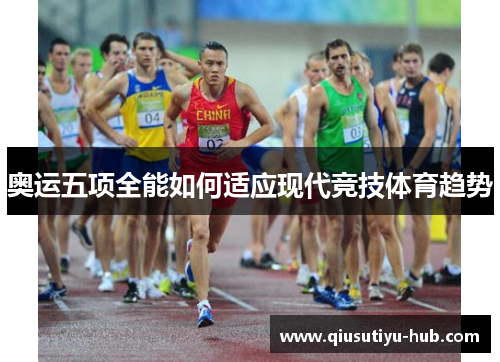 奥运五项全能如何适应现代竞技体育趋势