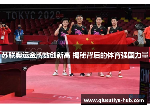 苏联奥运金牌数创新高 揭秘背后的体育强国力量
