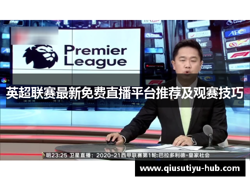 英超联赛最新免费直播平台推荐及观赛技巧